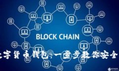 如何拥有数字货币钱包：一步步教你安全创建和