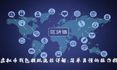 : 虚拟币钱包提现流程详解：简单易懂的操作指南