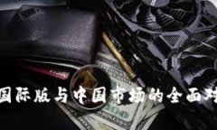 TokenIM国际版与中国市场的全面对比与分析