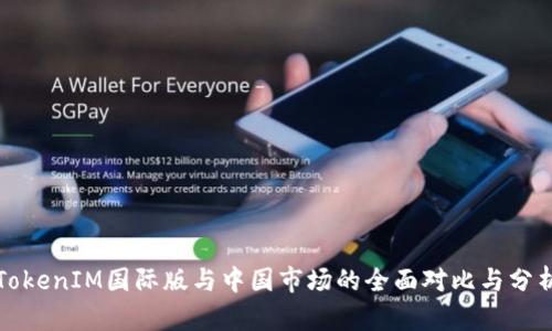 TokenIM国际版与中国市场的全面对比与分析