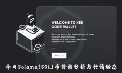   今日Solana(SOL)币价格分析与行情动态