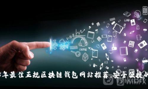 2023年最佳正规区块链钱包网站推荐，安全便捷的选择