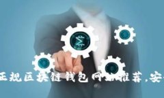 2023年最佳正规区块链钱包网站推荐，安全便捷的