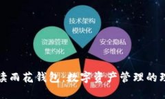 全面解读雨花钱包:数字资产管理的理想选择