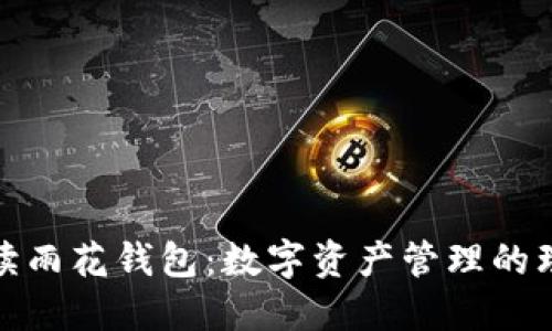 全面解读雨花钱包:数字资产管理的理想选择