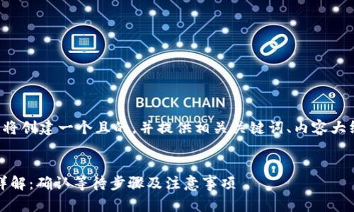 为了处理您的请求,我们将创建一个且的,并提供相关关键词、内容大纲、问题以及详细的介绍。
Tokenim钱包转账流程详解:确认等待步骤及注意事项