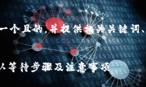 为了处理您的请求,我们将创建一个且的,并提供相关关键词、内容大纲、问题以及详细的介绍。
Tokenim钱包转账流程详解:确认等待步骤及注意事项