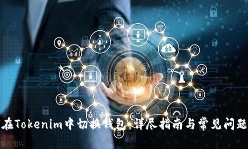 如何在Tokenim中切换钱包:详尽指南与常见问题解答