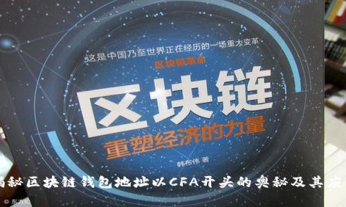 揭秘区块链钱包地址以CFA开头的奥秘及其应用