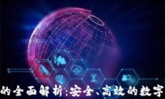 Tokenim钱包的全面解析:安全、高效的数字资产管