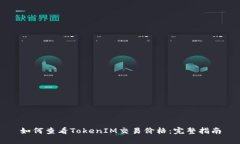 如何查看TokenIM交易价格:完整指南