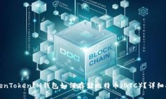 TokenTokenIM钱包如何存储比特币(BTC)?详细指南