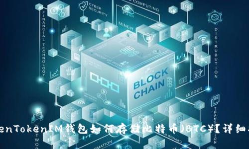 TokenTokenIM钱包如何存储比特币(BTC)?详细指南