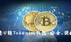 全面解析欧意U转Tokenim钱包:安全、便捷与未来展