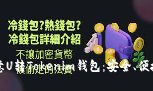 全面解析欧意U转Tokenim钱包:安全、便捷与未来展望