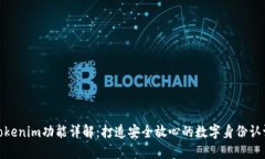 Tokenim功能详解:打造安全放心的数字身份认证
