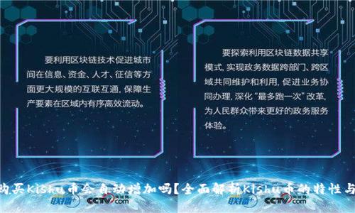 Tokenim购买Kishu币会自动增加吗?全面解析Kishu币的特性与投资策略