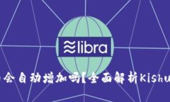 Tokenim购买Kishu币会自动增加吗?全面解析Kishu币的