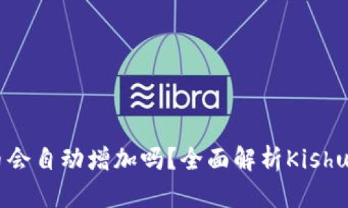 Tokenim购买Kishu币会自动增加吗?全面解析Kishu币的特性与投资策略