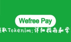 如何免费领取Tokenim:详细指南和常见问题解答