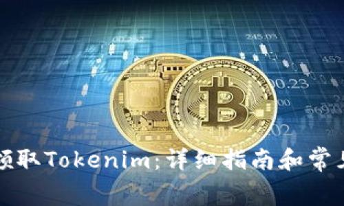 如何免费领取Tokenim:详细指南和常见问题解答
