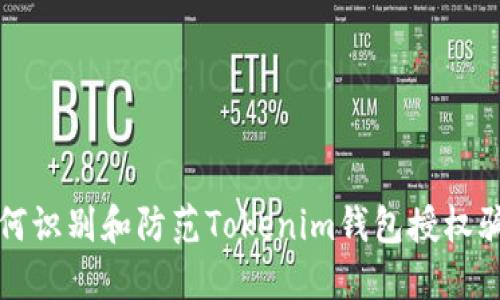 如何识别和防范Tokenim钱包授权骗局