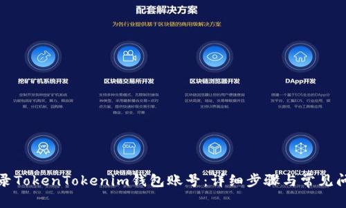 如何登录TokenTokenim钱包账号:详细步骤与常见问题解答