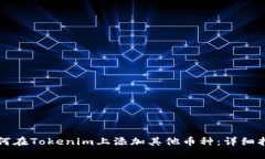 如何在Tokenim上添加其他币种:详细指南