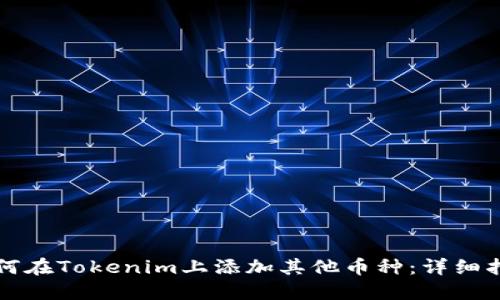 如何在Tokenim上添加其他币种:详细指南