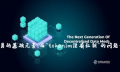 在区块链和加密货币的领域,私钥是管理数字资
