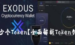 一个人可以创建多少个Token?全面解析Token创建的