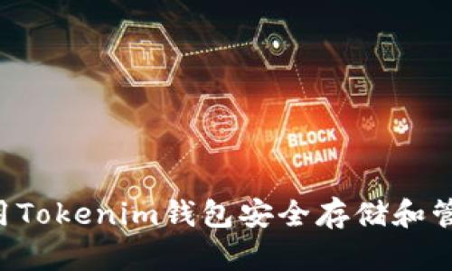 如何使用Tokenim钱包安全存储和管理USDT