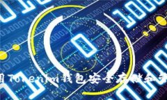 如何使用Tokenim钱包安全存储和管理USDT