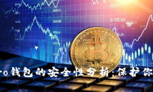IM Key Pro钱包的安全性分析:保护你的数字资产