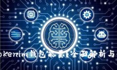 什么是Tokenim钱包能量?全面解析与使用指南