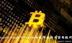 taoti/taotiTokenIm的使用指南与实用技巧