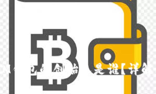 TokenTokenIM钱包的创始人是谁?详解其背景与发展