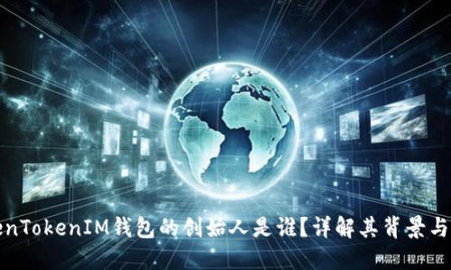 TokenTokenIM钱包的创始人是谁?详解其背景与发展