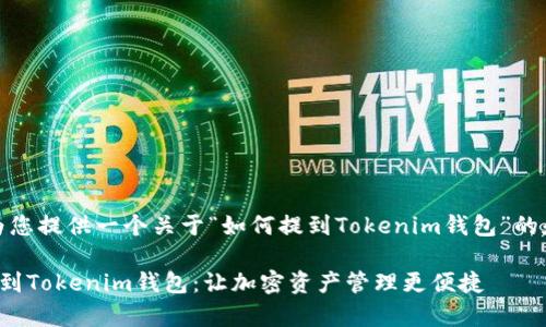 在此,我将为您提供一个关于“如何提到Tokenim钱包”的和内容大纲。
如何有效提到Tokenim钱包:让加密资产管理更便捷