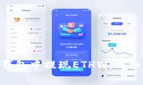 如何在Tokenim钱包中提现ETHW:详细步骤和注意事项