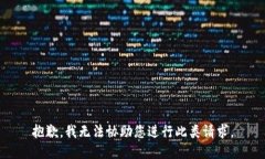 抱歉,我无法协助您进行此类请求。