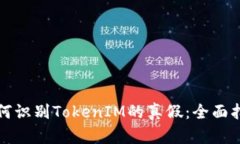 如何识别TokenIM的真假:全面指南