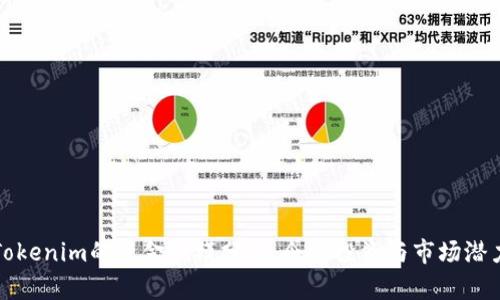 Tokenim的资金规模分析:企业投资与市场潜力