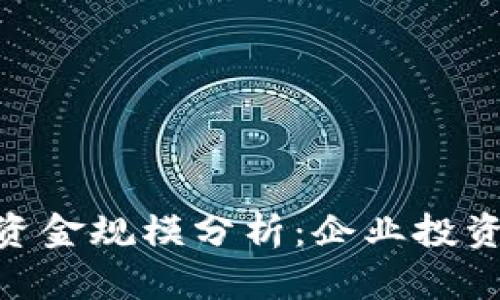 Tokenim的资金规模分析:企业投资与市场潜力