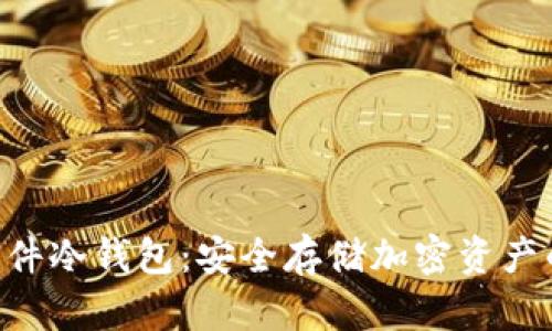 Tokenim软件冷钱包:安全存储加密资产的最佳选择