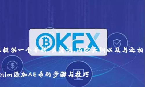 在此基础上,我会为您提供一个并的、关键词、内容大纲以及与之相关的问题和详细内容。
全面了解如何在Tokenim添加AE币的步骤与技巧