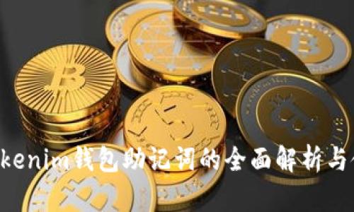 tokentokenim钱包助记词的全面解析与使用指南