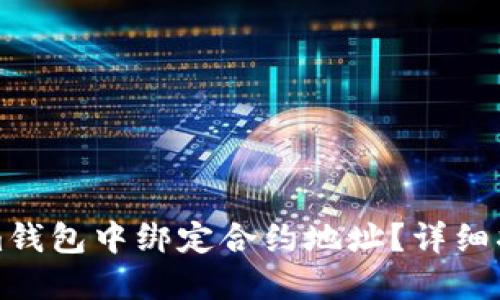 如何在Tokenim钱包中绑定合约地址?详细指南与问题解答