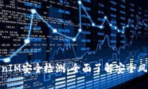 如何查询TokenIM安全检测:全面了解安全风险与防护措施