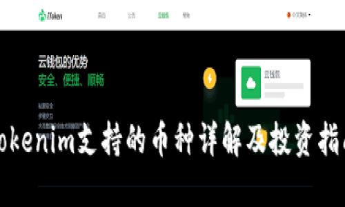 Tokenim支持的币种详解及投资指南